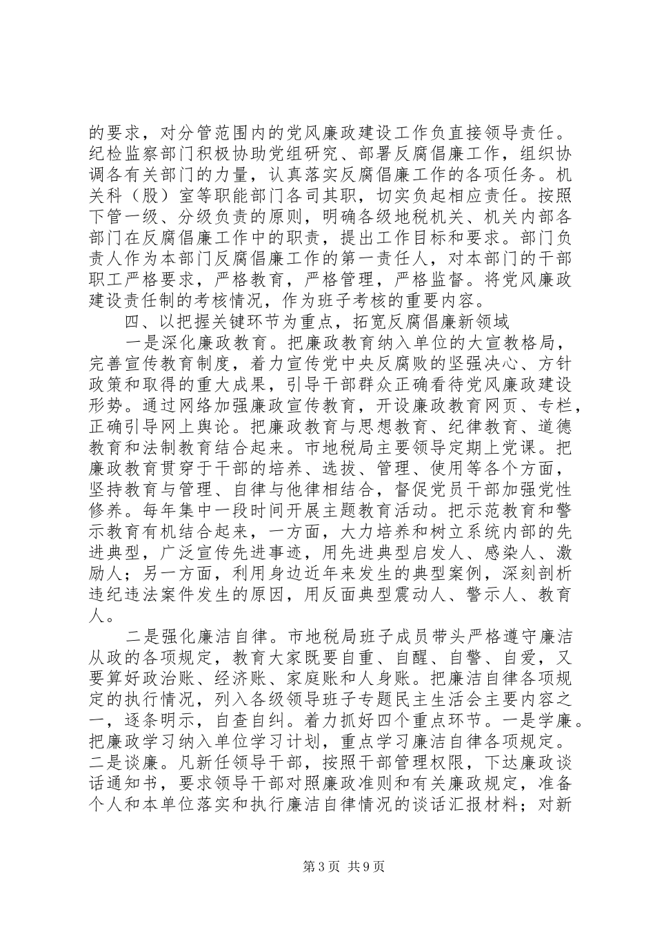 2024年市地税局党风廉政建设工作情况汇报_第3页