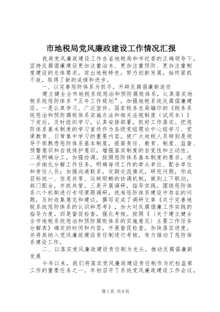 2024年市地税局党风廉政建设工作情况汇报