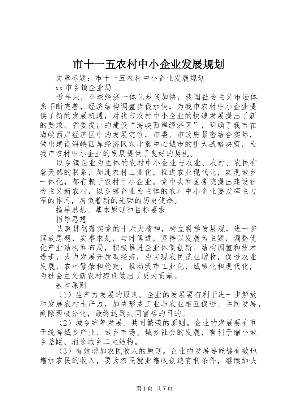 2024年市十一五农村中小企业发展规划_第1页