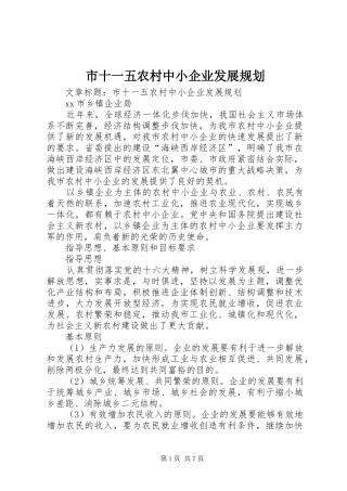 2024年市十一五农村中小企业发展规划