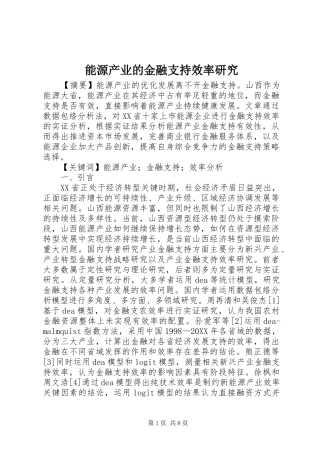 2024年能源产业的金融支持效率研究