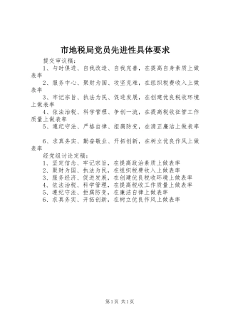 2024年市地税局党员先进性具体要求