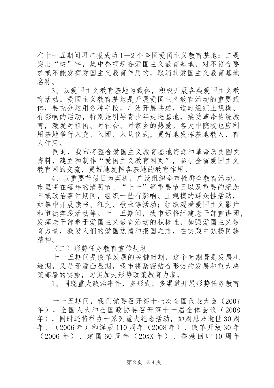 2024年市十一五期间爱国主义形势任务和国防教育宣传规划_第2页