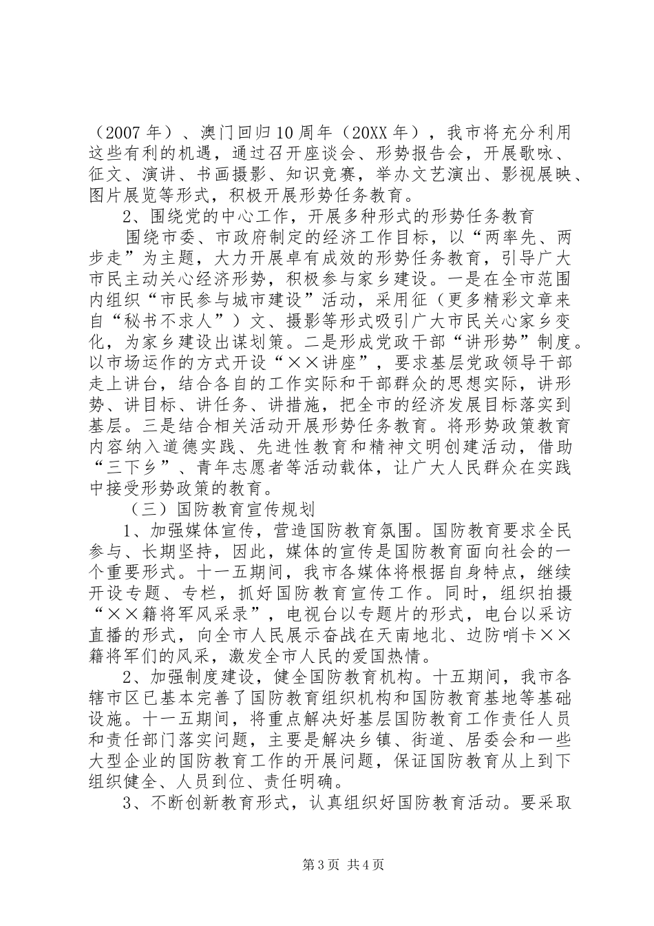 2024年市十一五期间爱国主义形势任务和国防教育宣传规划_第3页