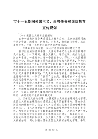 2024年市十一五期间爱国主义形势任务和国防教育宣传规划