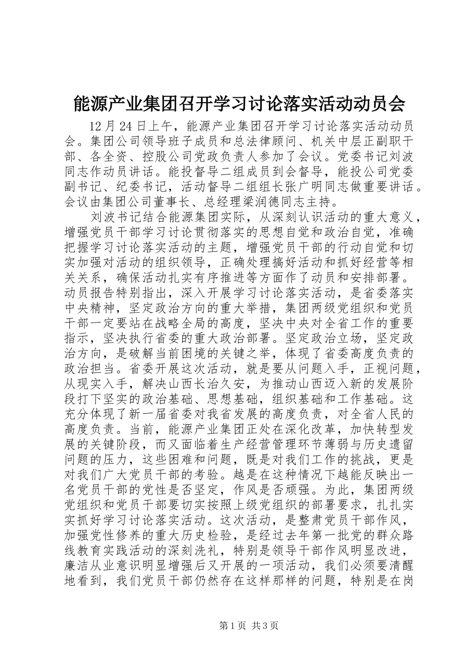 2024年能源产业集团召开学习讨论落实活动动员会_第1页
