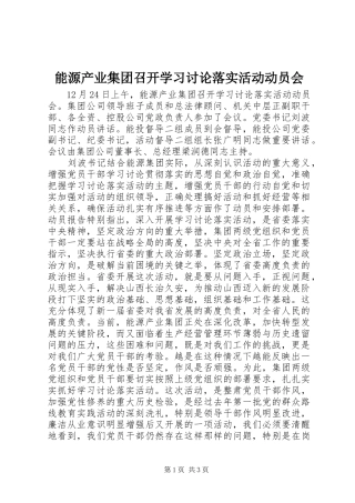 2024年能源产业集团召开学习讨论落实活动动员会