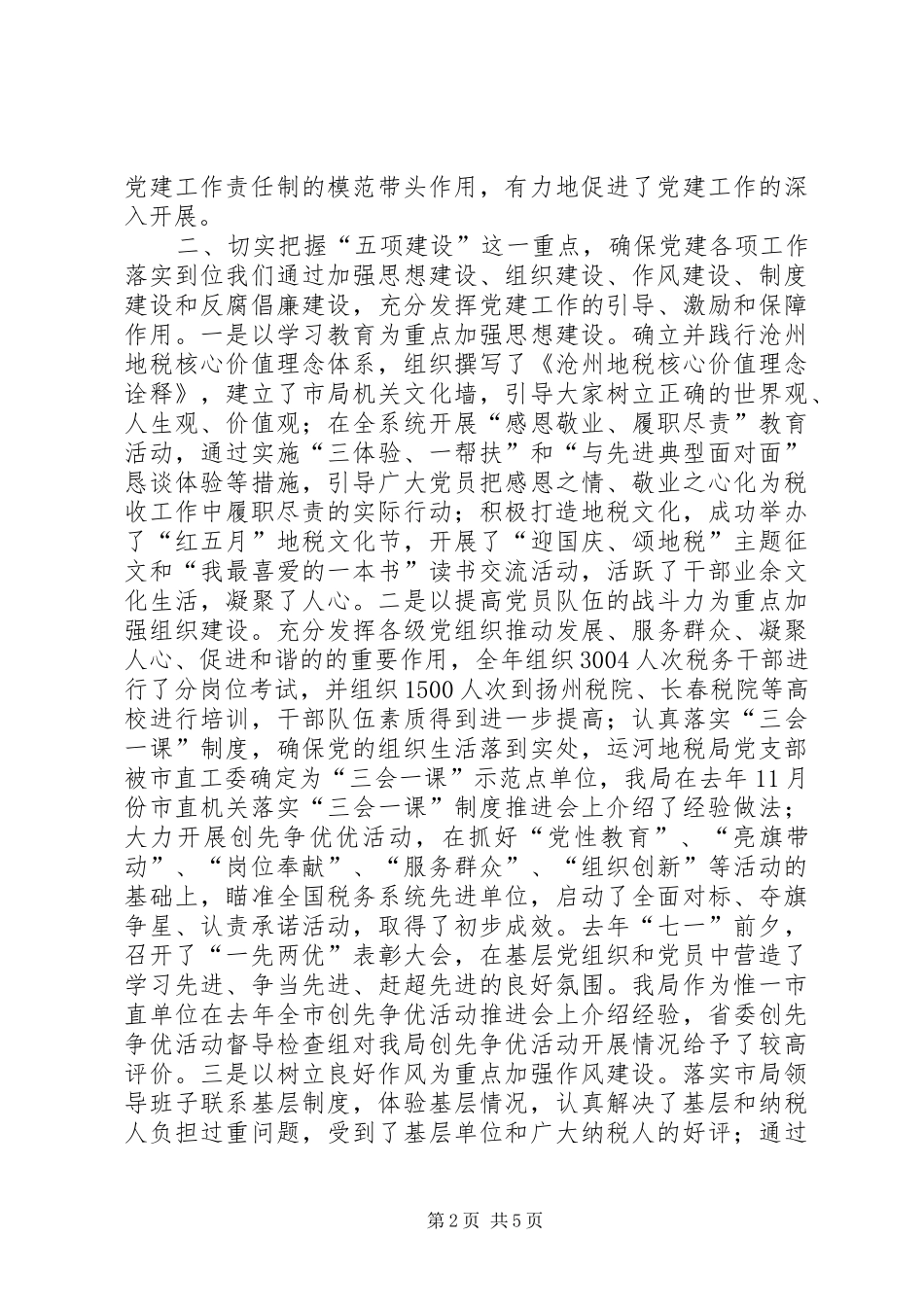 2024年市地税局党组书记兼局长个人述职报告_第2页