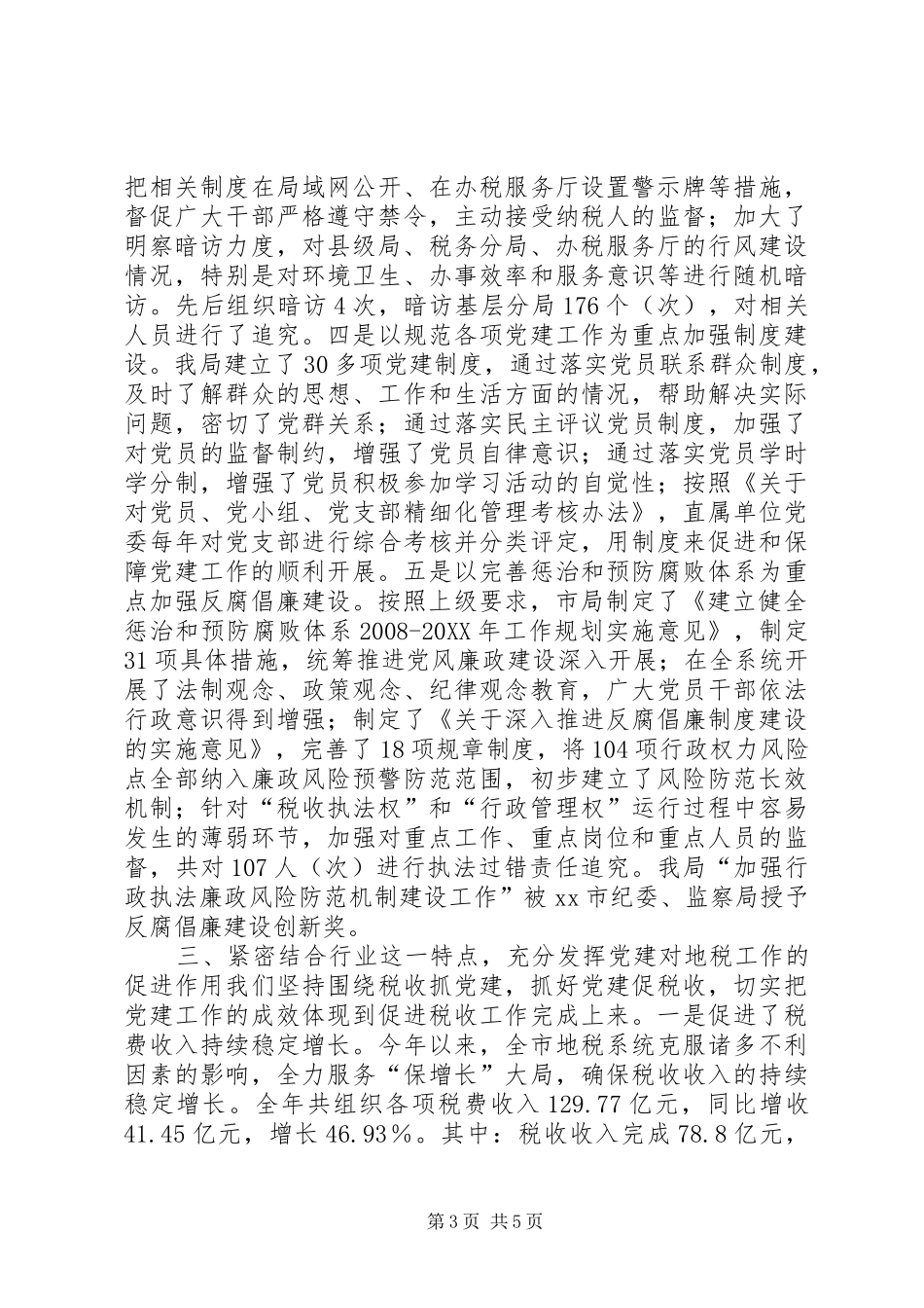 2024年市地税局党组书记兼局长个人述职报告_第3页