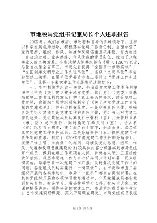 2024年市地税局党组书记兼局长个人述职报告