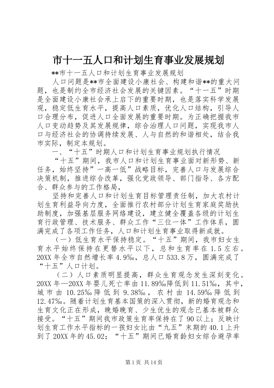 2024年市十一五人口和计划生育事业发展规划_第1页