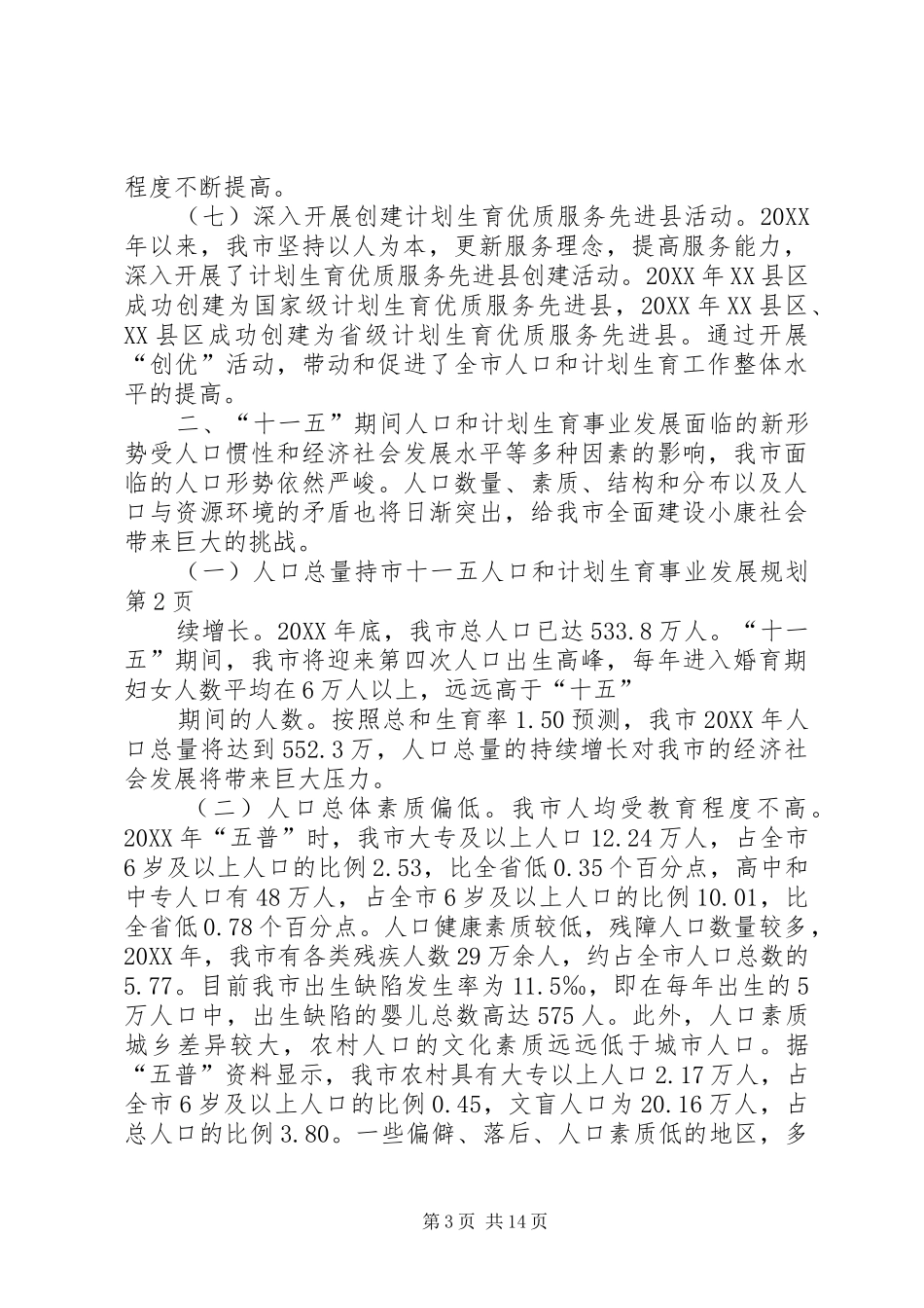 2024年市十一五人口和计划生育事业发展规划_第3页