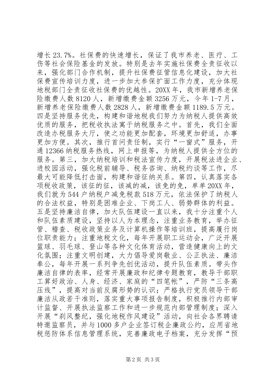 2024年市地税局党组书记局长个人述职报告_第2页