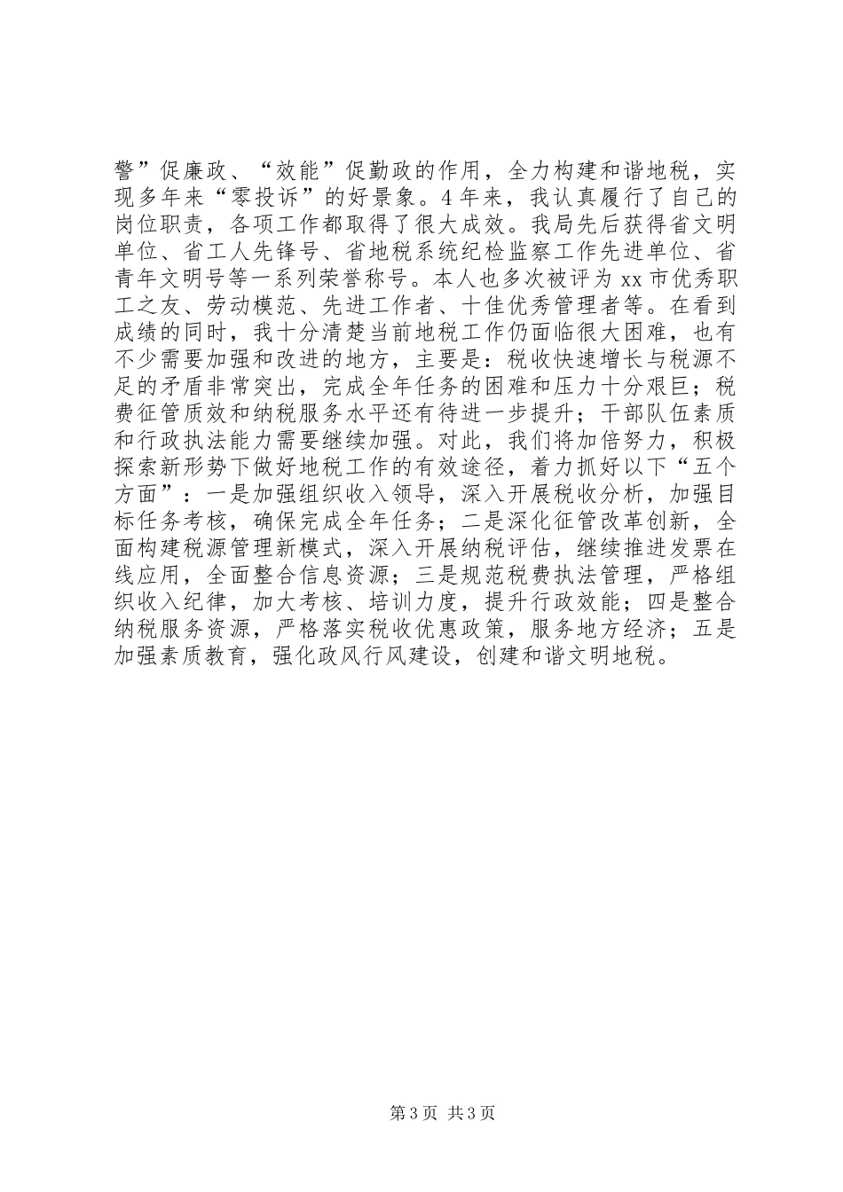 2024年市地税局党组书记局长个人述职报告_第3页