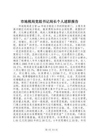 2024年市地税局党组书记局长个人述职报告