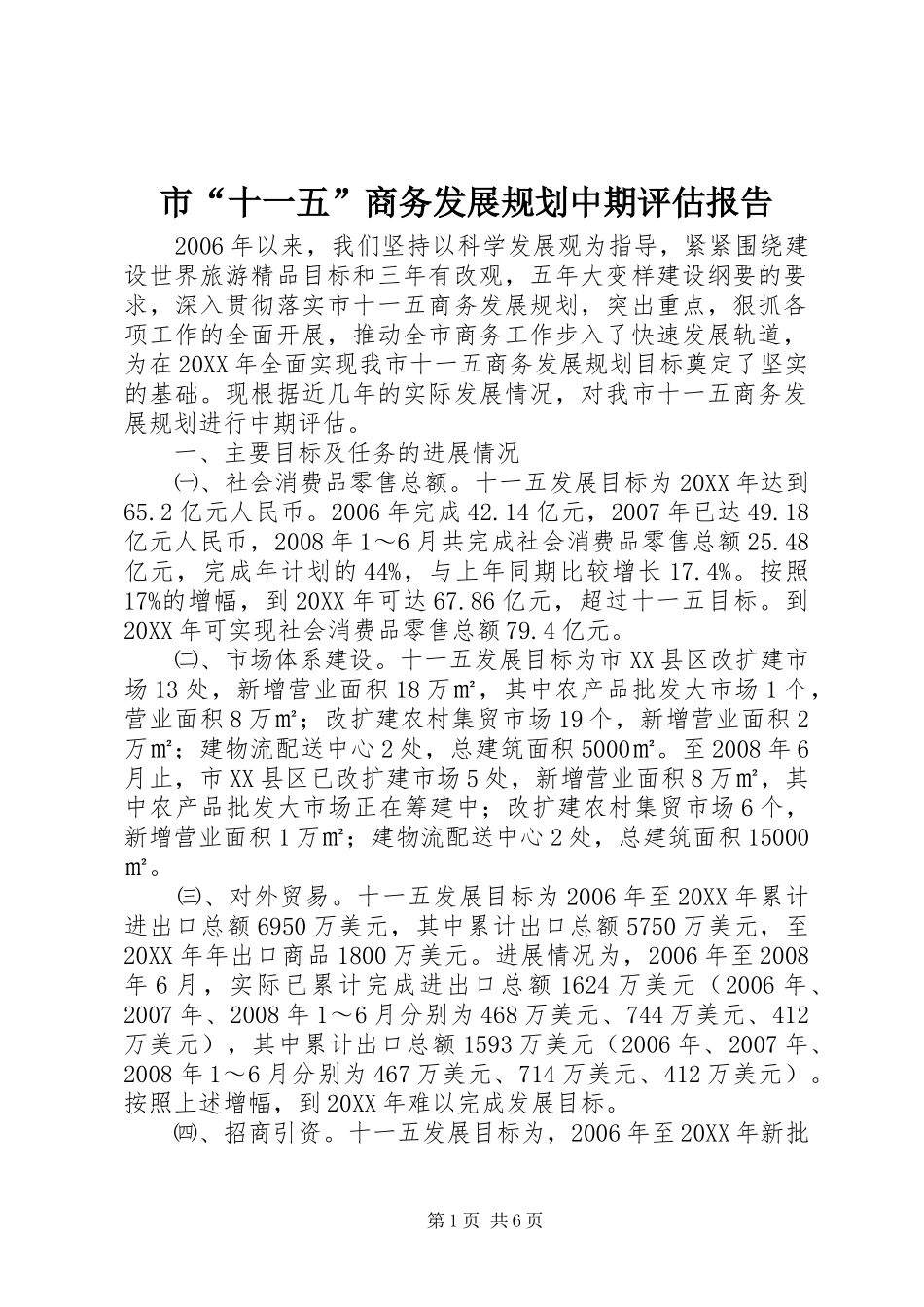 2024年市十一五商务发展规划中期评估报告_第1页