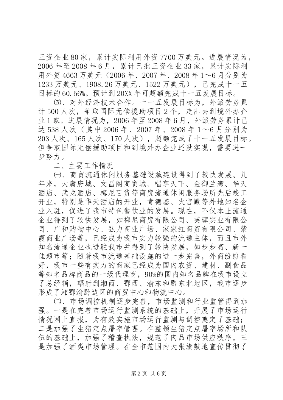 2024年市十一五商务发展规划中期评估报告_第2页