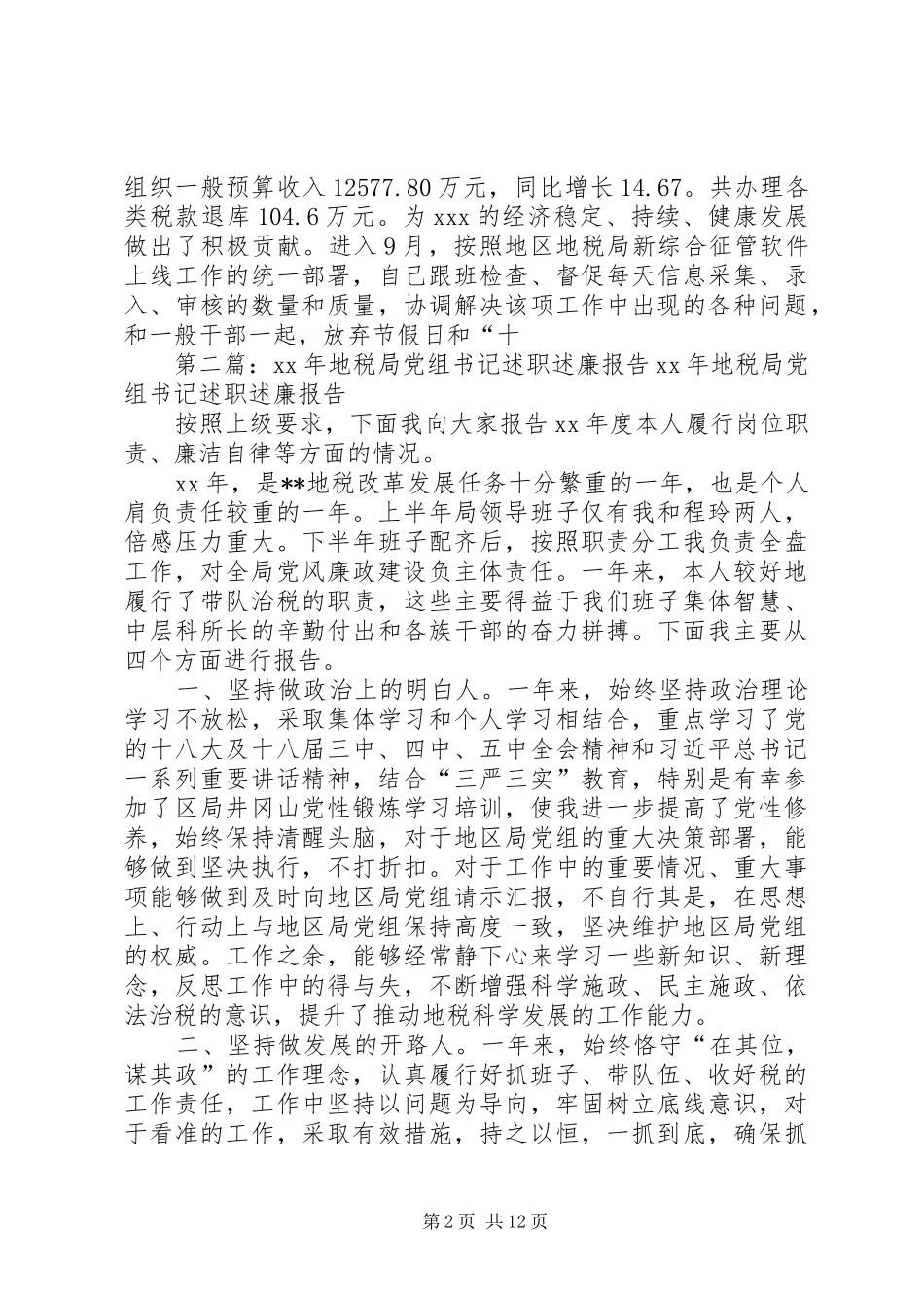 2024年市地税局党组书记述职述廉报告_第2页