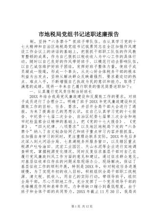 2024年市地税局党组书记述职述廉报告