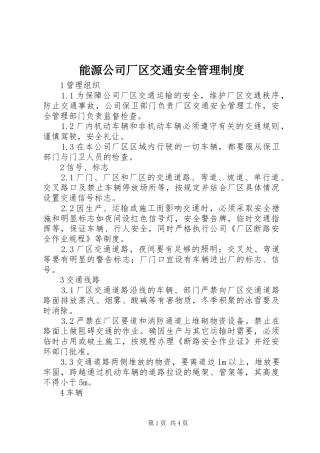 2024年能源公司厂区交通安全管理制度