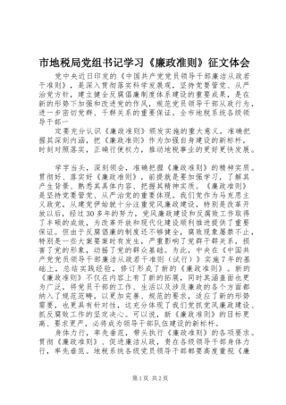 2024年市地税局党组书记学习廉政准则征文体会