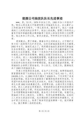 2024年能源公司抽放队队长先进事迹
