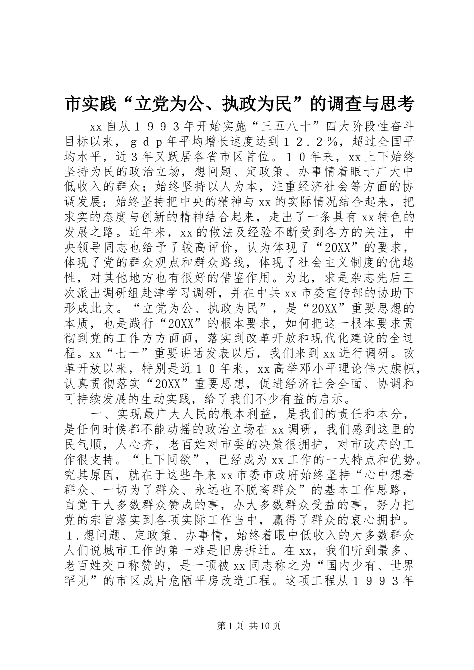 2024年市实践立党为公执政为民的调查与思考_第1页