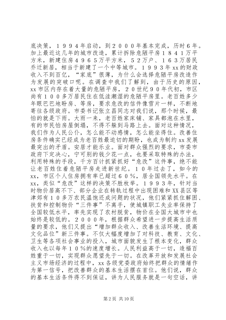 2024年市实践立党为公执政为民的调查与思考_第2页