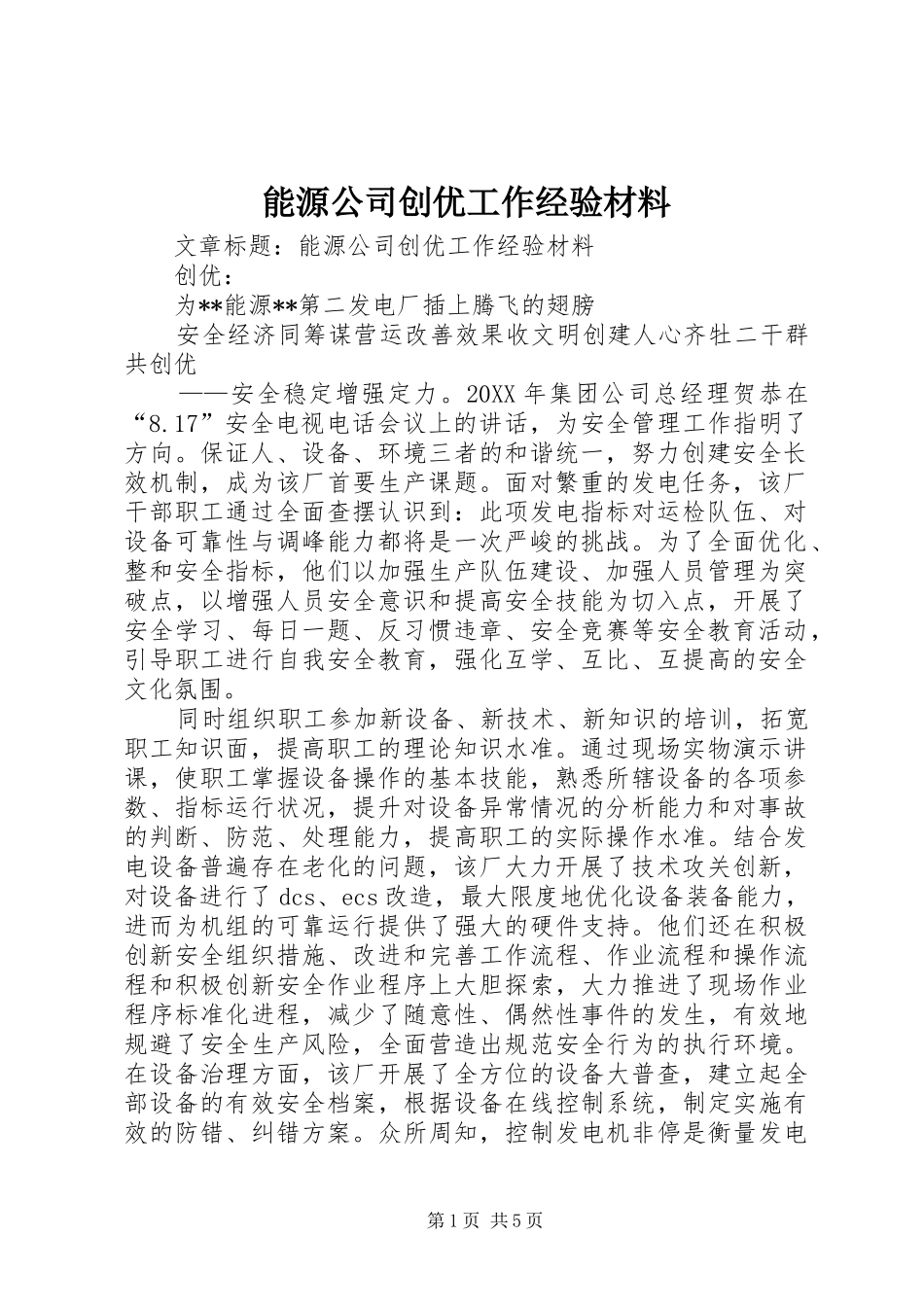 2024年能源公司创优工作经验材料_第1页