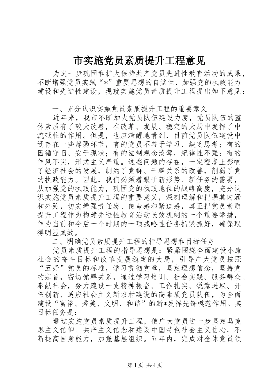 2024年市实施党员素质提升工程意见_第1页