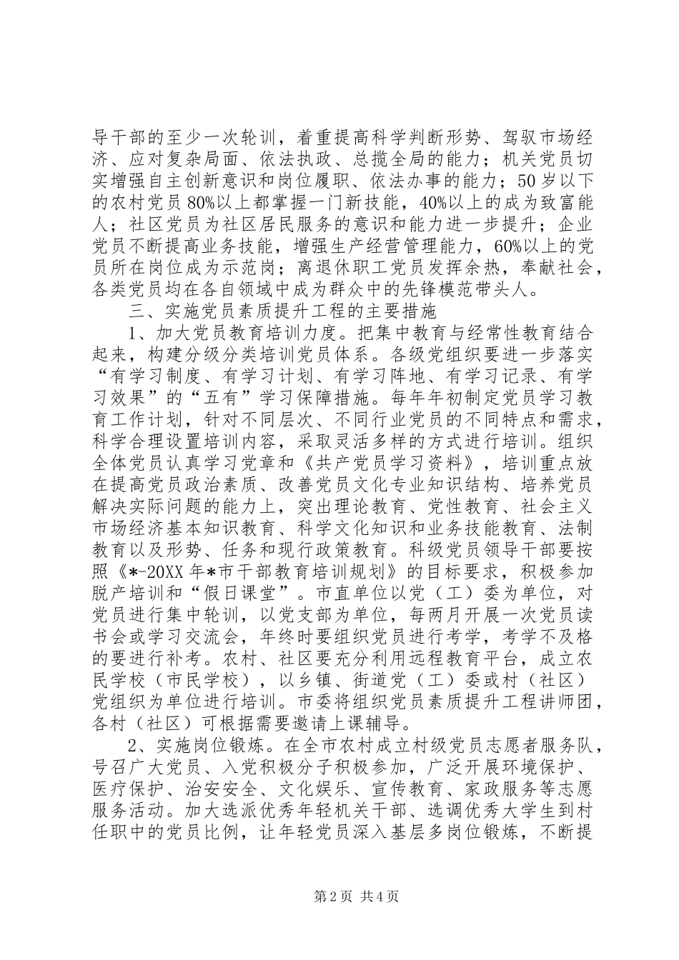 2024年市实施党员素质提升工程意见_第2页