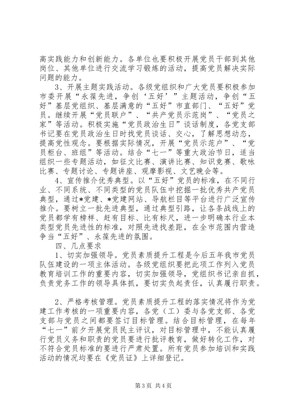 2024年市实施党员素质提升工程意见_第3页