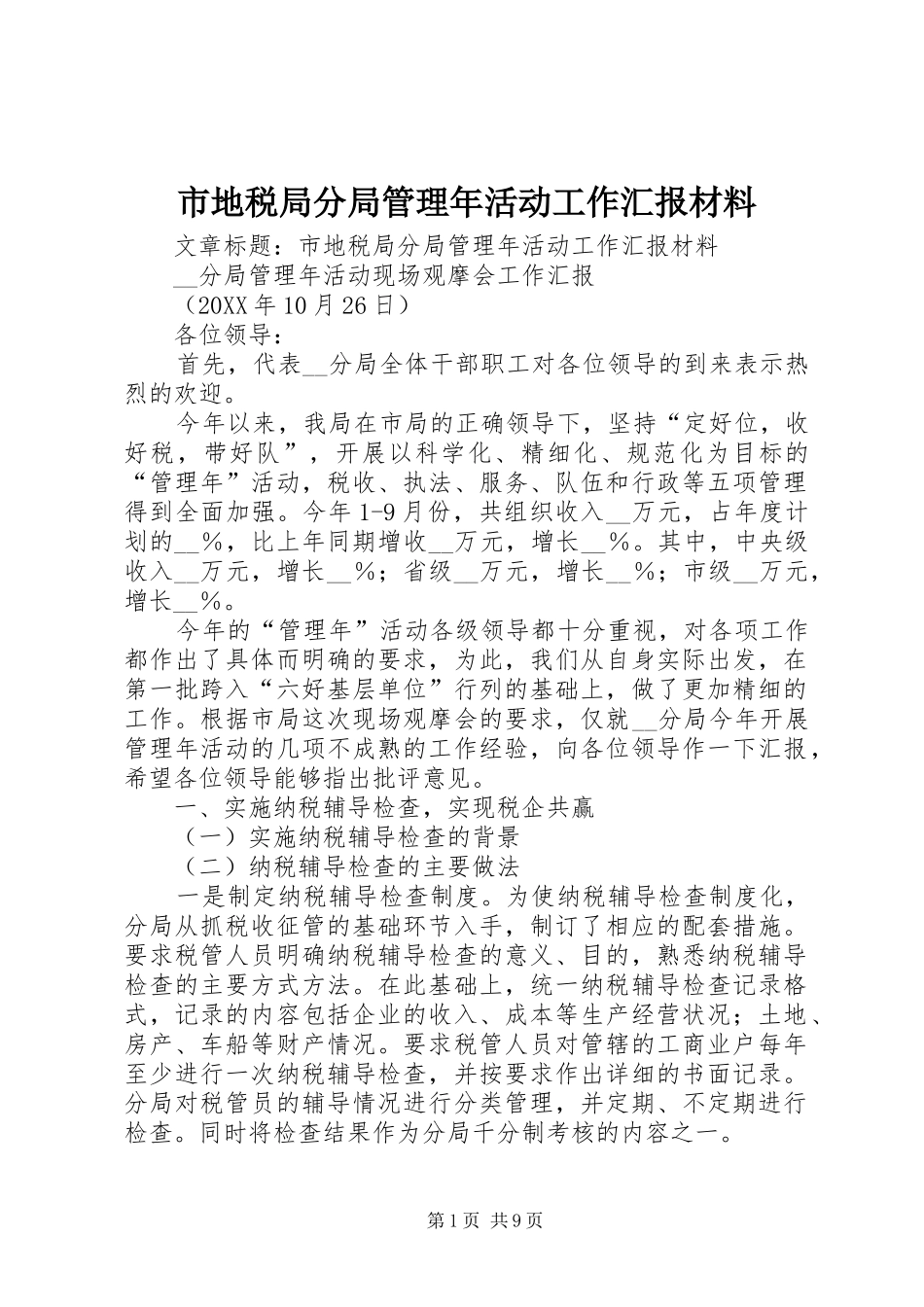 2024年市地税局分局管理年活动工作汇报材料_第1页