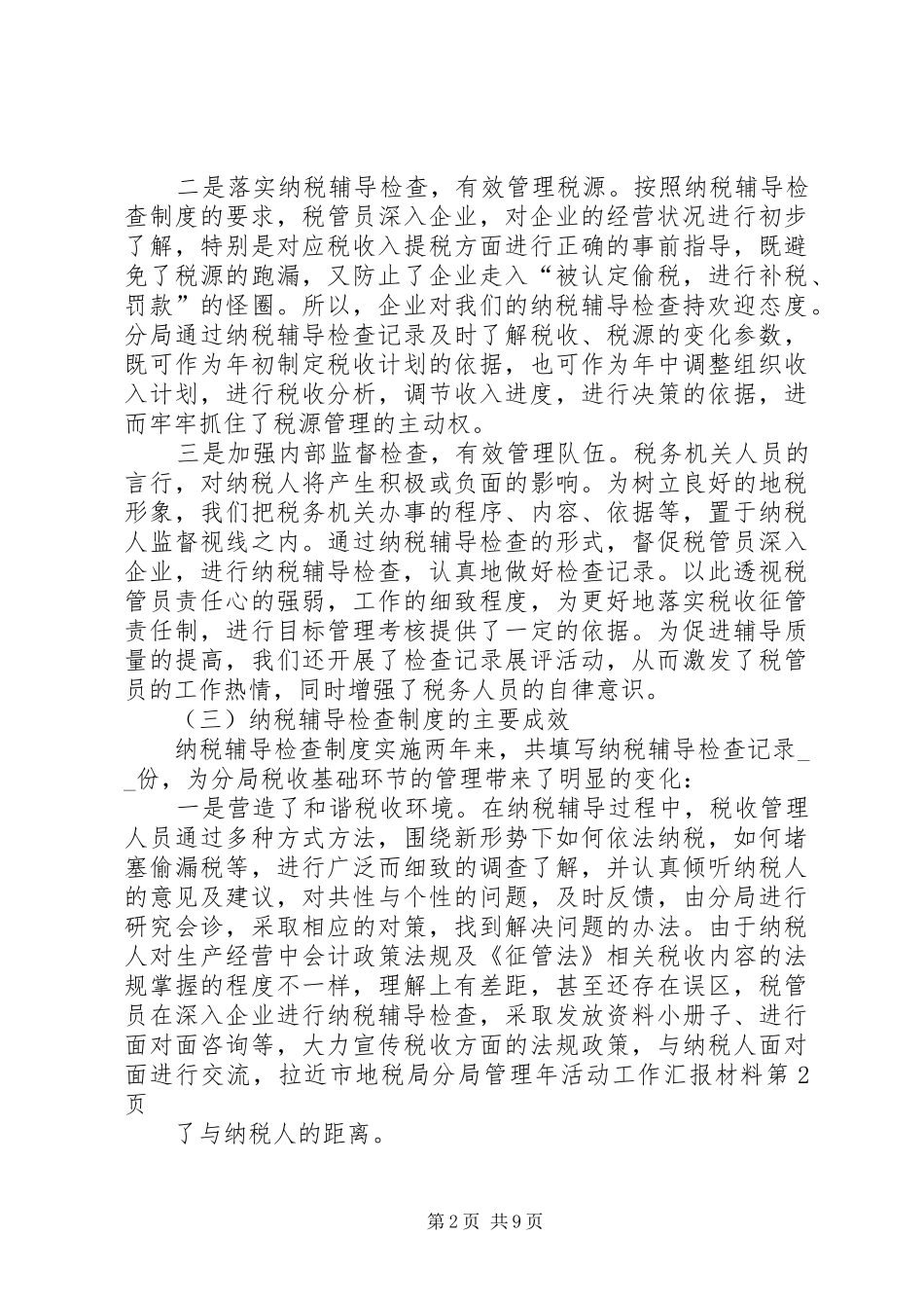 2024年市地税局分局管理年活动工作汇报材料_第2页