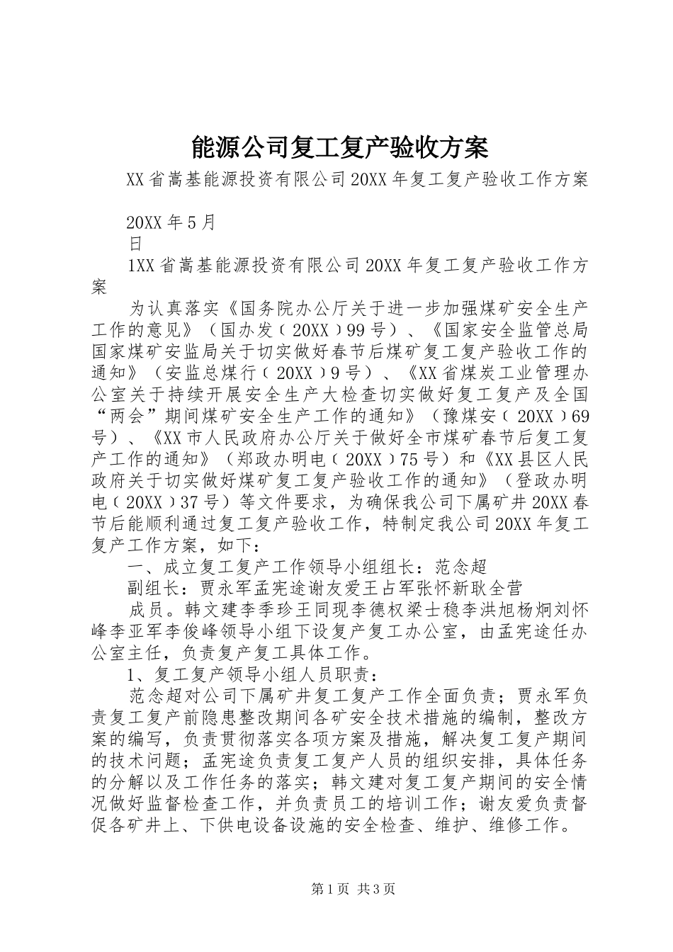 2024年能源公司复工复产验收方案_第1页