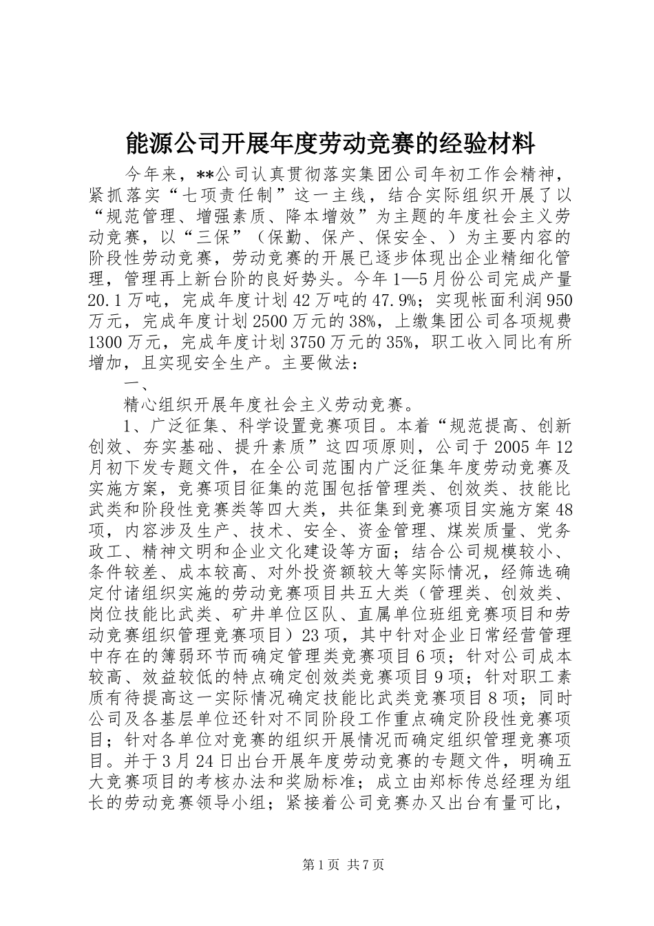 2024年能源公司开展年度劳动竞赛的经验材料_第1页