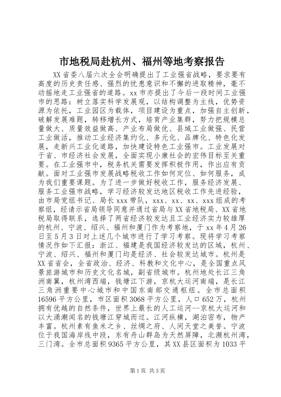 2024年市地税局赴杭州福州等地考察报告_第1页