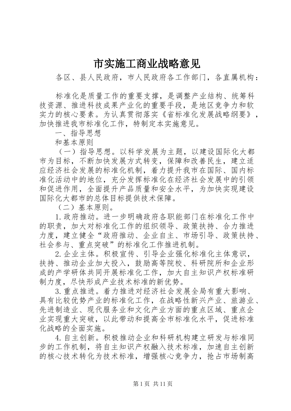 2024年市实施工商业战略意见_第1页