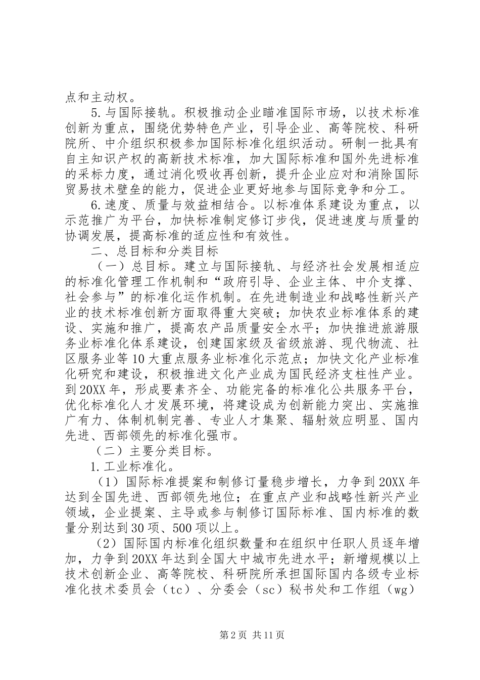 2024年市实施工商业战略意见_第2页