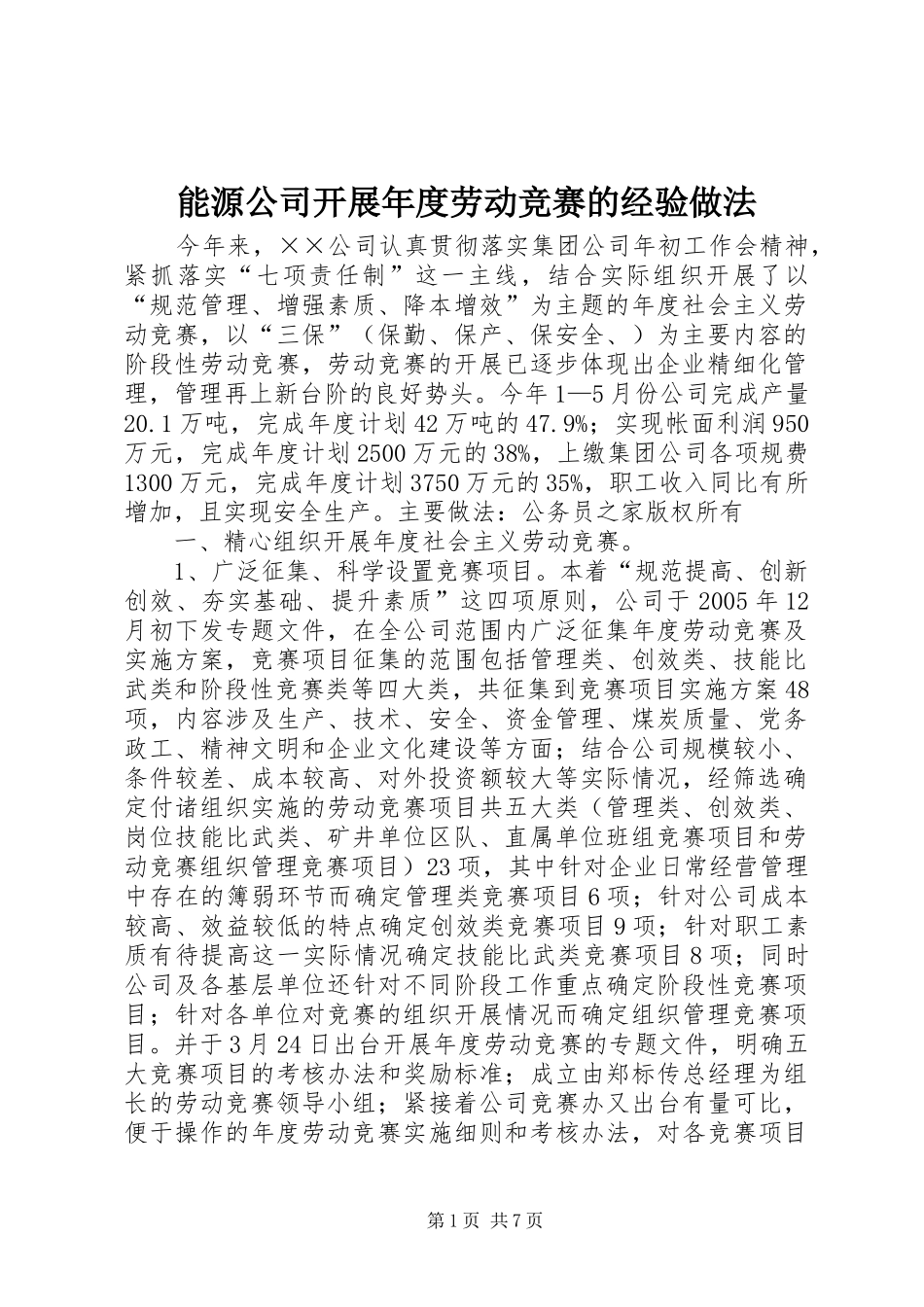 2024年能源公司开展年度劳动竞赛的经验做法_第1页