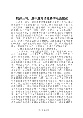 2024年能源公司开展年度劳动竞赛的经验做法