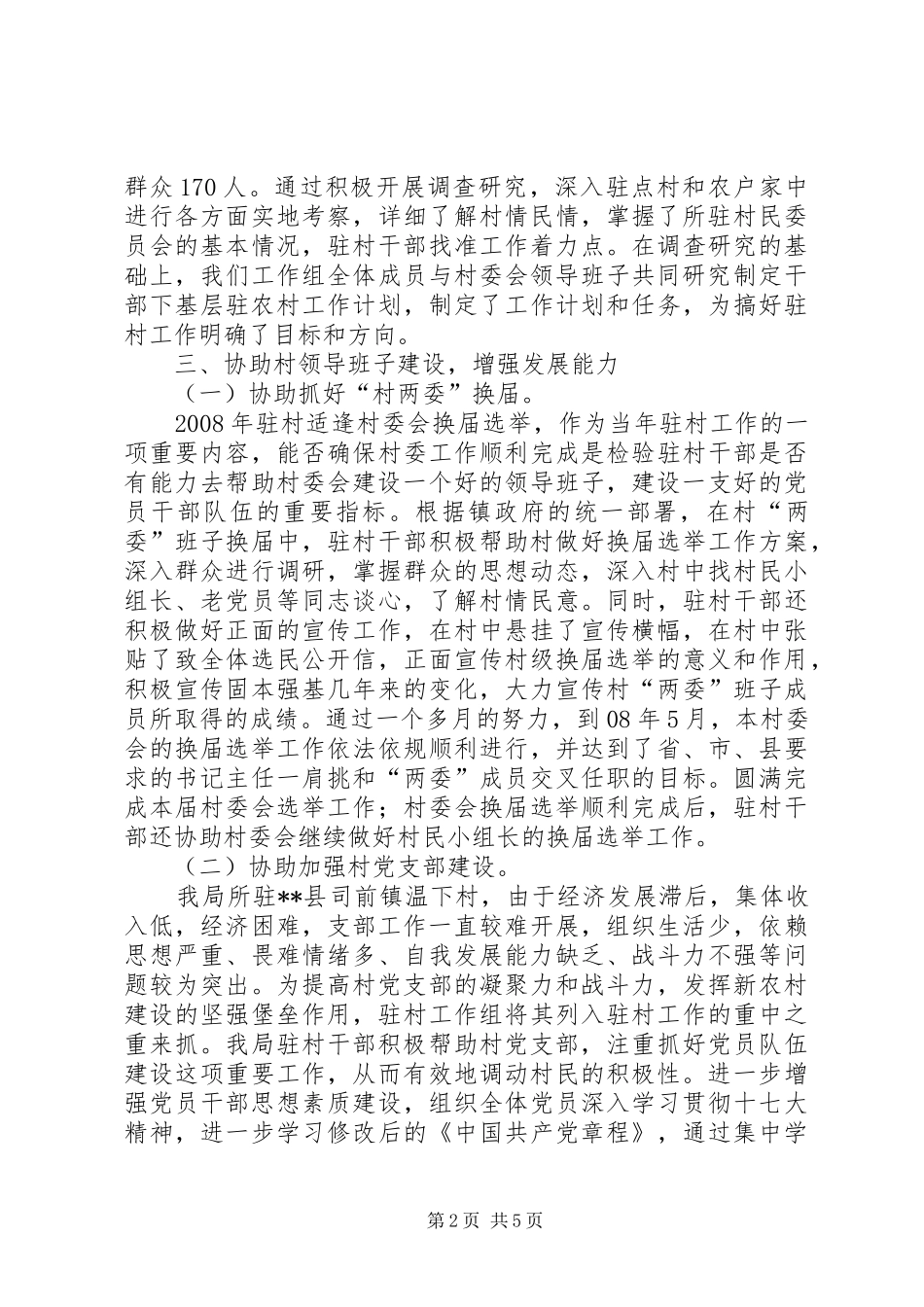 2024年市地税局干部下基层驻农村工作总结_第2页