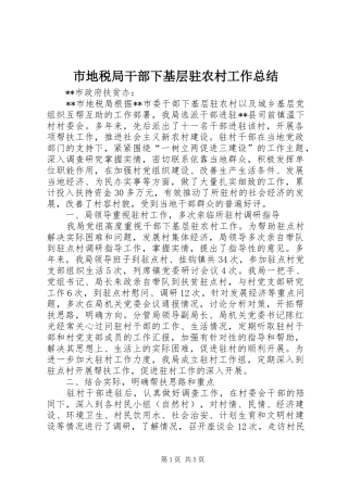2024年市地税局干部下基层驻农村工作总结