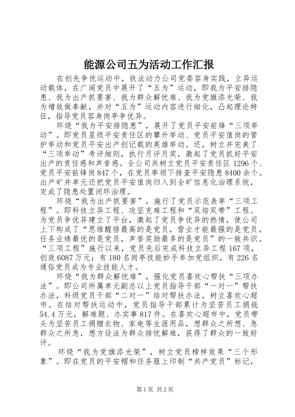 2024年能源公司五为活动工作汇报_第1页