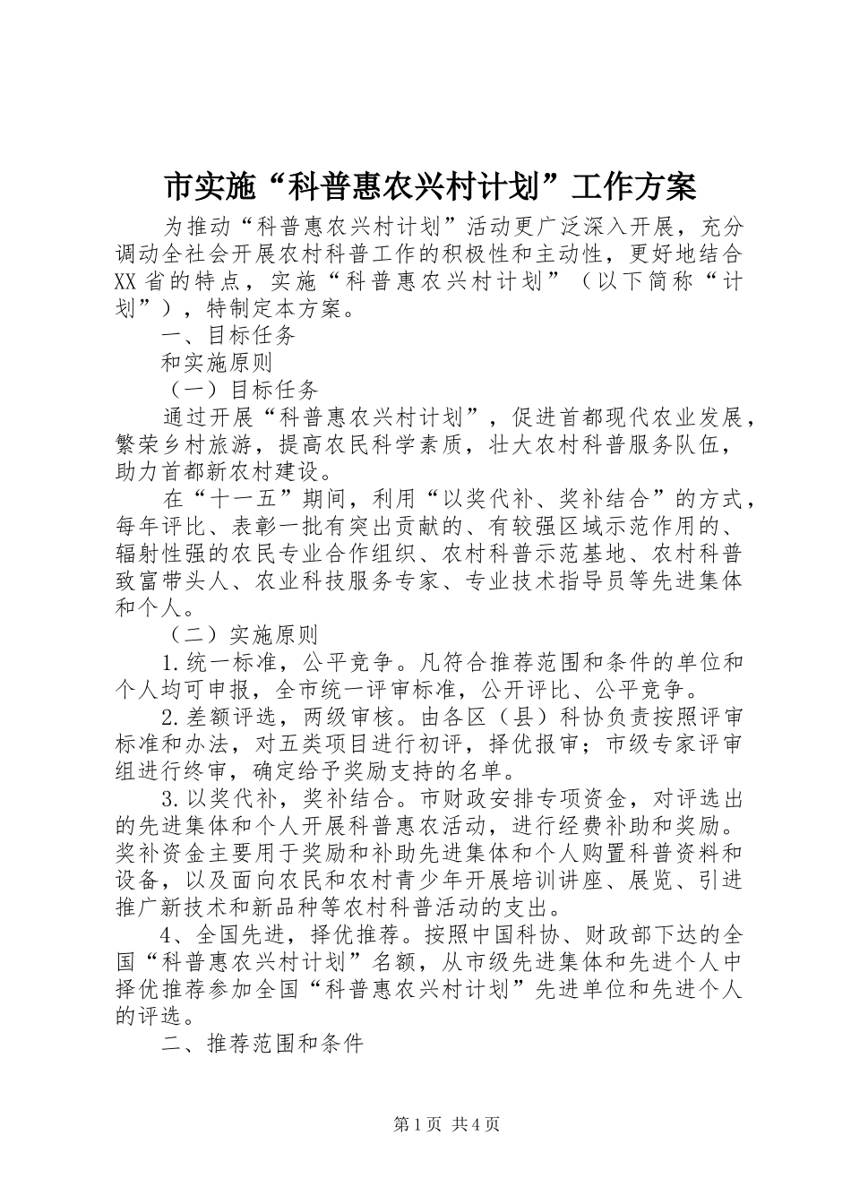 2024年市实施科普惠农兴村计划工作方案_第1页
