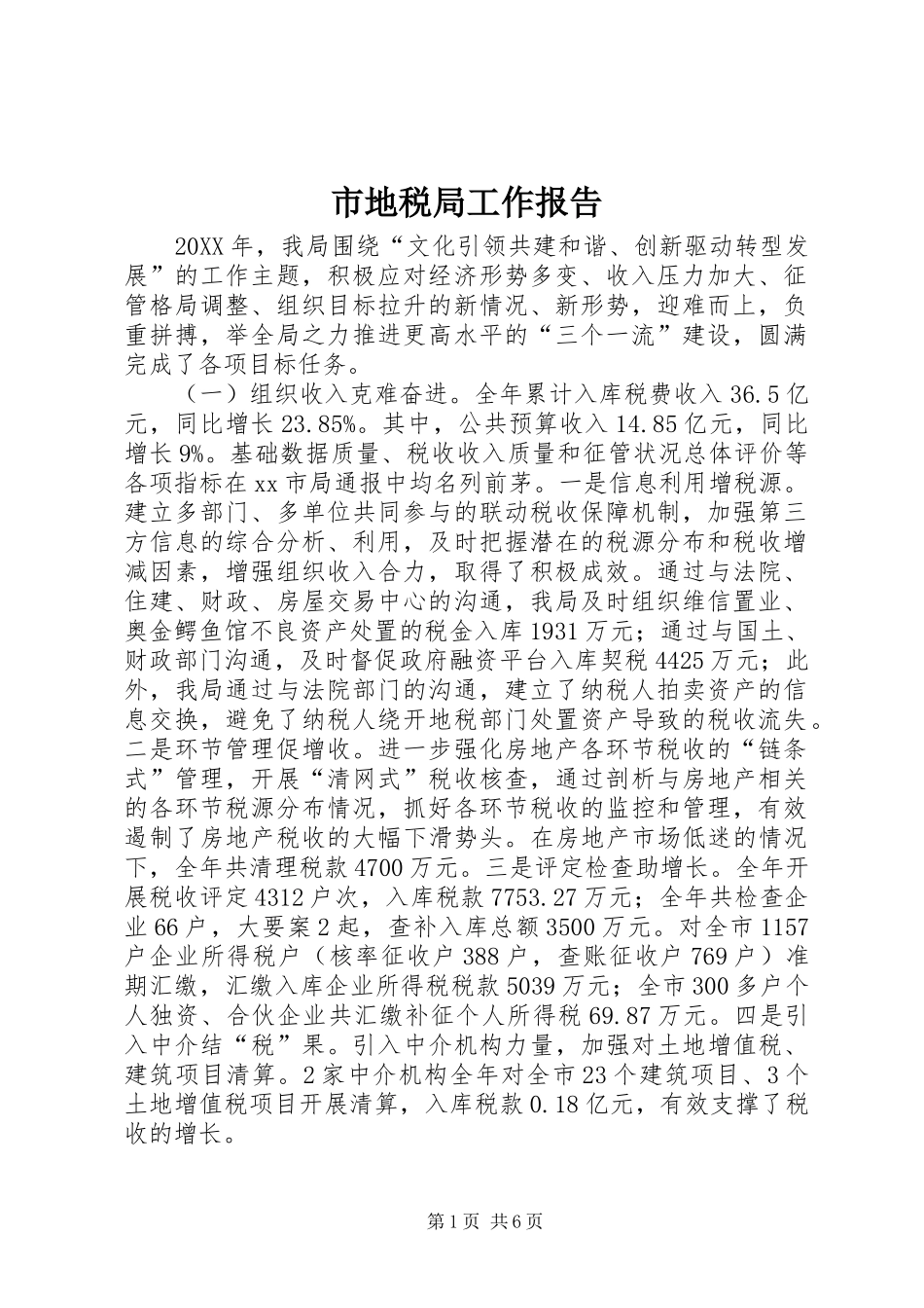 2024年市地税局工作报告_第1页