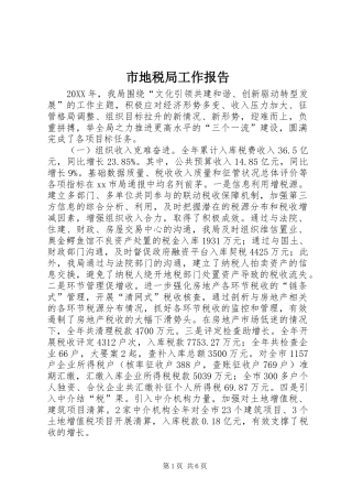 2024年市地税局工作报告
