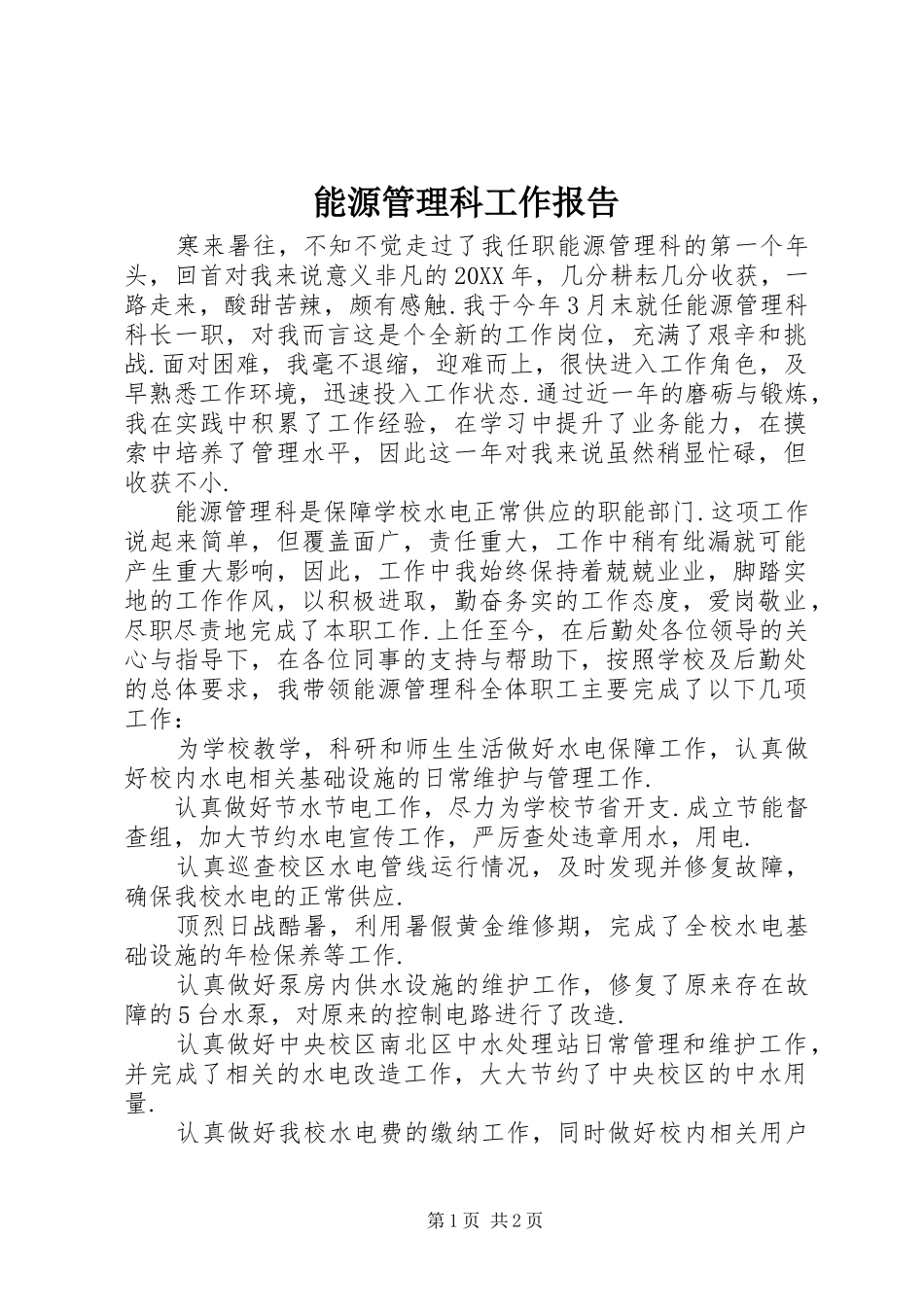 2024年能源管理科工作报告_第1页