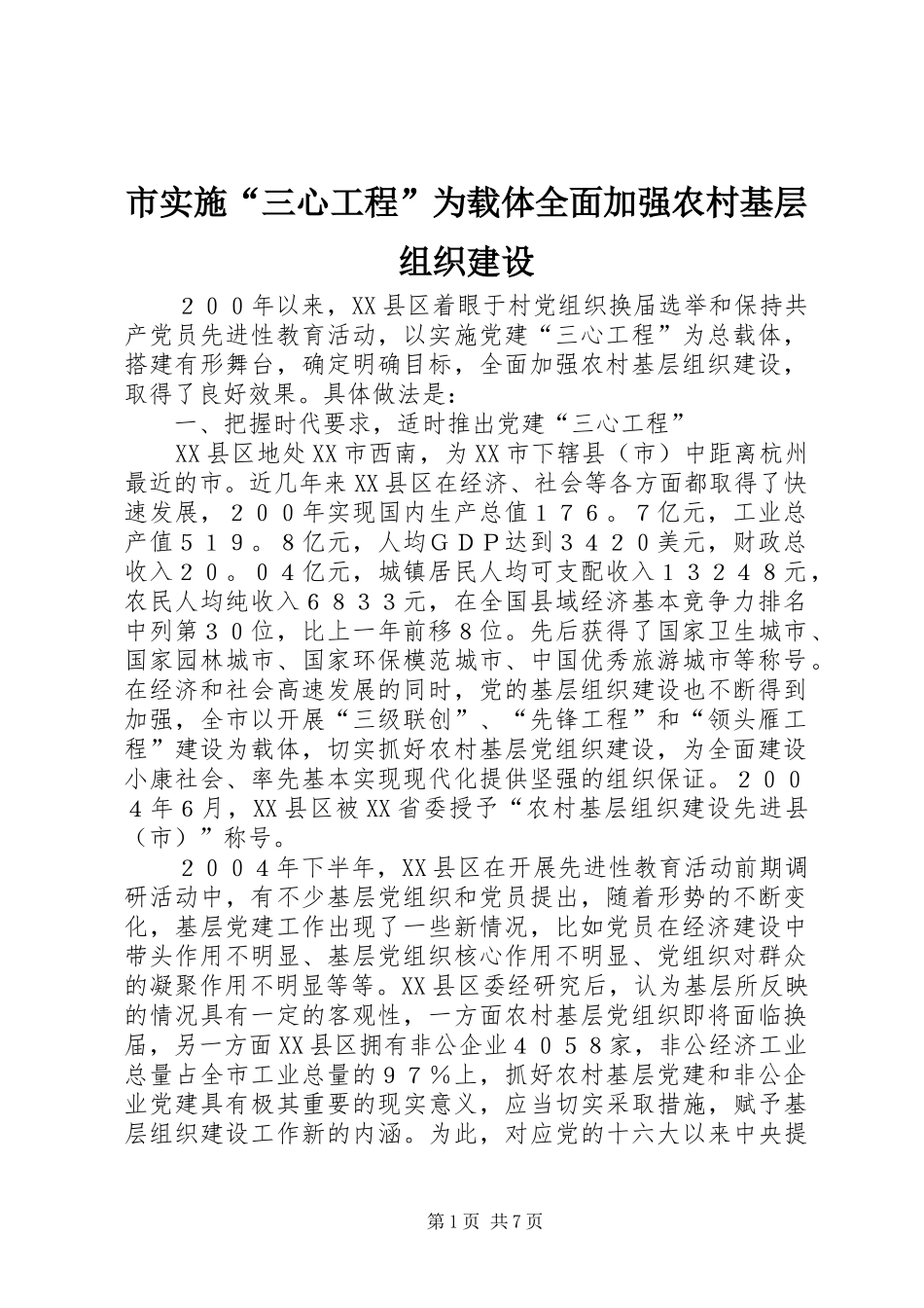2024年市实施三心工程为载体全面加强农村基层组织建设_第1页
