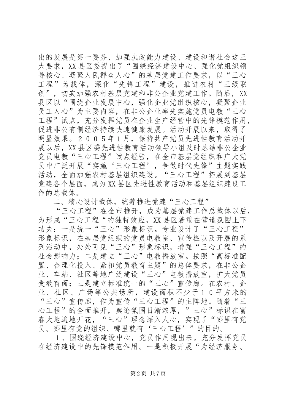 2024年市实施三心工程为载体全面加强农村基层组织建设_第2页